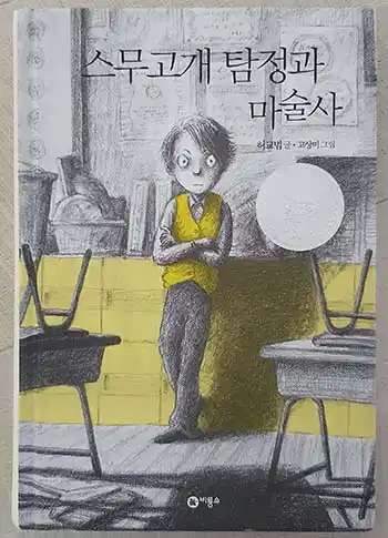 5학년 추천도서 스무고개 탐정과 마술사