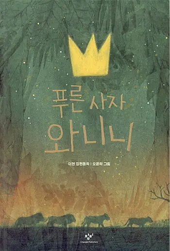 5학년 추천도서 푸른 사자 와니니