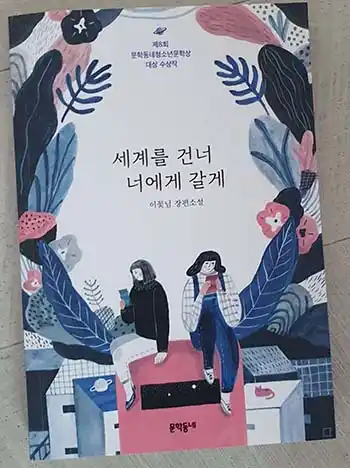 5학년 추천도서 세계를 건너 너에게 갈게
