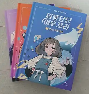 5학년 추천도서 위풍당당 여우 꼬리