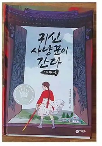 5학년 추천도서 귀신 사냥꾼이 간다