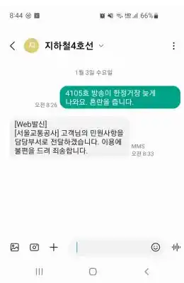 지하철 방송이 잘못 나올 때 문자 보내기